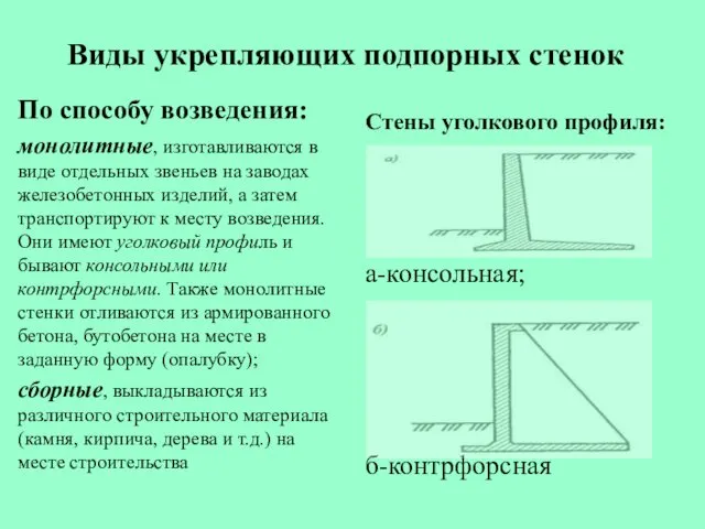 Виды укрепляющих подпорных стенок По способу возведения: монолитные, изготавливаются в