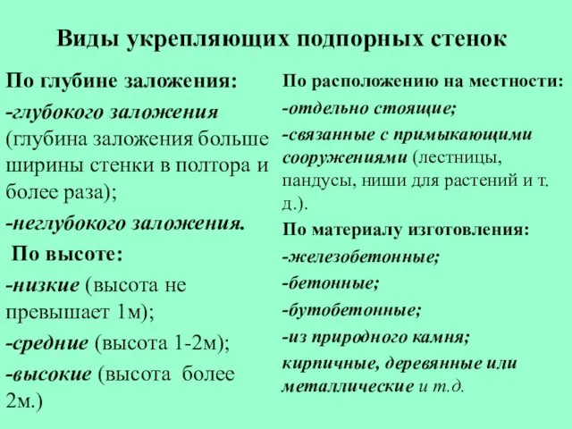 Виды укрепляющих подпорных стенок По глубине заложения: -глубокого заложения (глубина