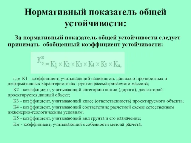 Нормативный показатель общей устойчивости: За нормативный показатель общей устойчивости следует