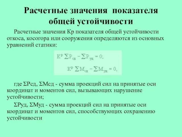 Расчетные значения показателя общей устойчивости Расчетные значения Кр показателя общей