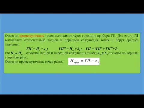 Отметки промежуточных точек вычисляют через горизонт прибора ГП. Для этого