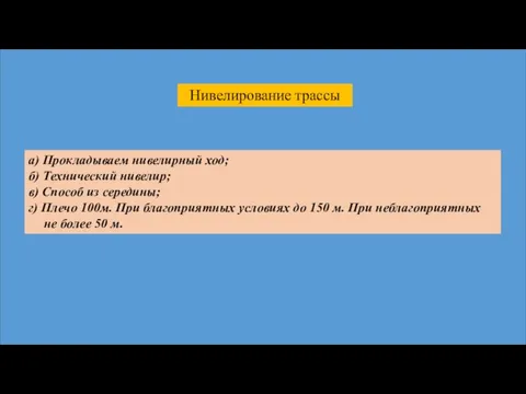 Нивелирование трассы а) Прокладываем нивелирный ход; б) Технический нивелир; в)