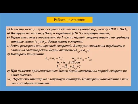 Работа на станции а) Нивелир между двумя связующими точками (например,