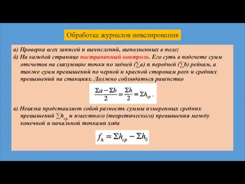 Обработка журналов нивелирования а) Проверка всех записей и вычислений, выполненных