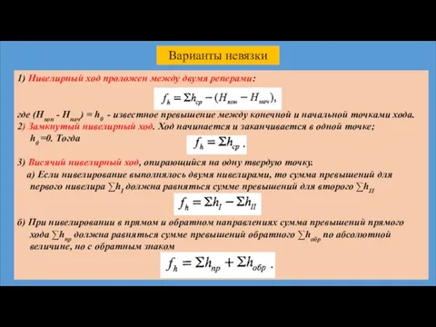 Варианты невязки 1) Нивелирный ход проложен между двумя реперами: где