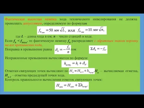 Фактическая высотная невязка хода технического нивелирования не должна превышать допустимую,