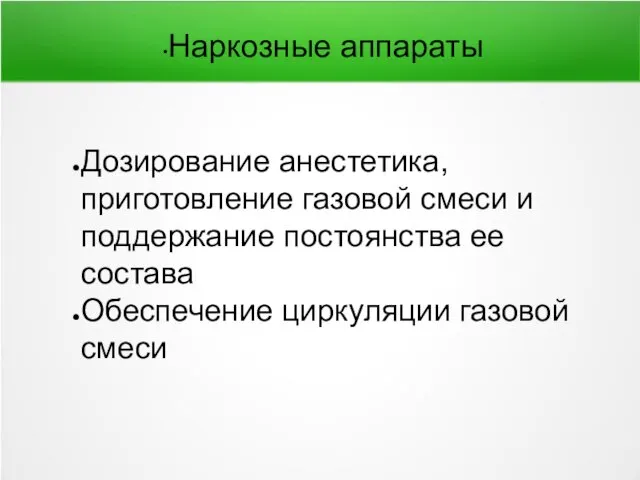 Наркозные аппараты Дозирование анестетика, приготовление газовой смеси и поддержание постоянства ее состава Обеспечение циркуляции газовой смеси