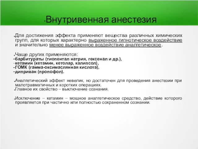 Для достижения эффекта применяют вещества различных химических групп, для которых