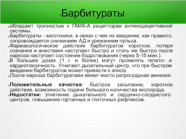 Барбитураты обладают тропностью к ГАМК-А рецепторам антиноцицептивной системы. Барбитураты -