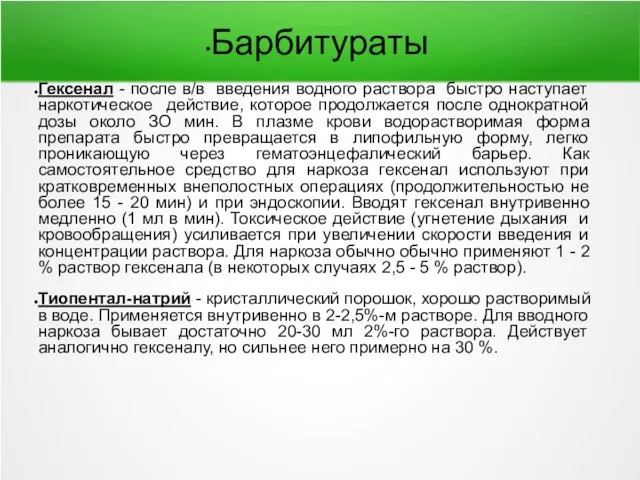 Гексенал - после в/в введения водного раствора быстро наступает наркотическое