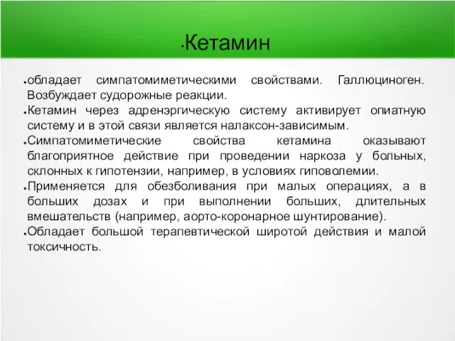 Кетамин обладает симпатомиметическими свойствами. Галлюциноген. Возбуждает судорожные реакции. Кетамин через