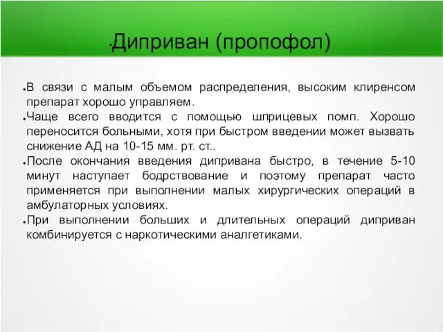 Диприван (пропофол) В связи с малым объемом распределения, высоким клиренсом