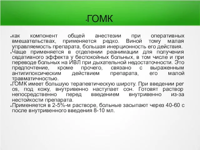 ГОМК как компонент общей анестезии при оперативных вмешательствах, применяется редко.