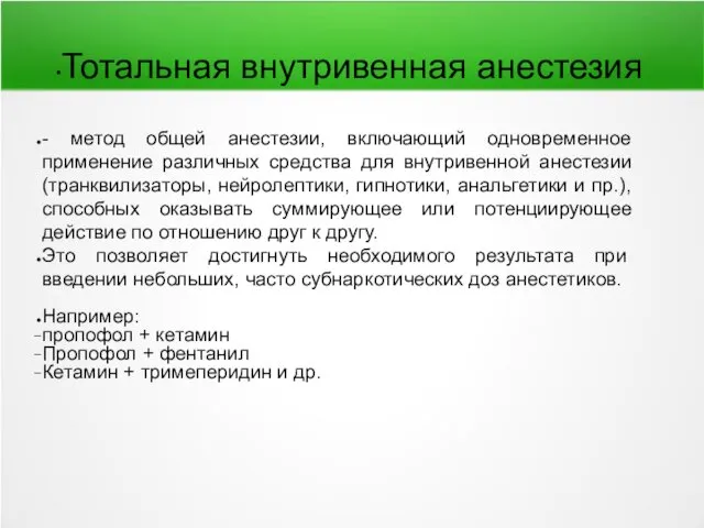 Тотальная внутривенная анестезия - метод общей анестезии, включающий одновременное применение