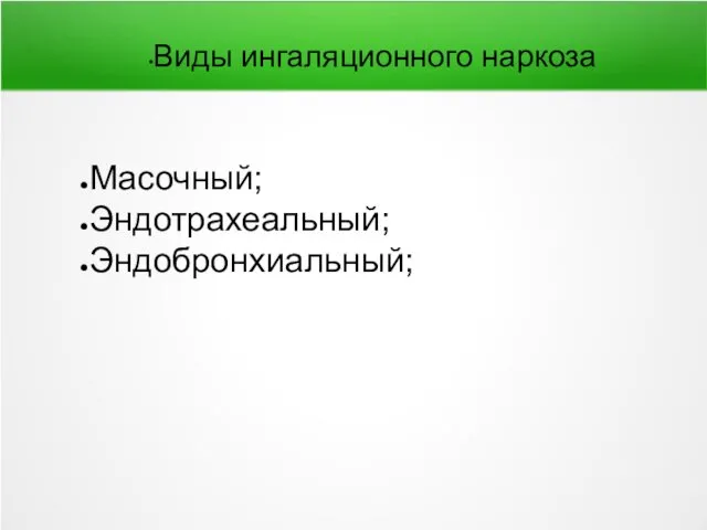 Виды ингаляционного наркоза Масочный; Эндотрахеальный; Эндобронхиальный;