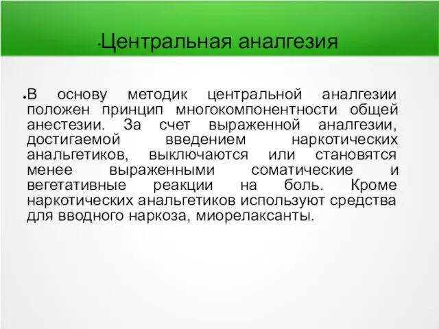 Центральная аналгезия В основу методик центральной аналгезии положен принцип многокомпонентности