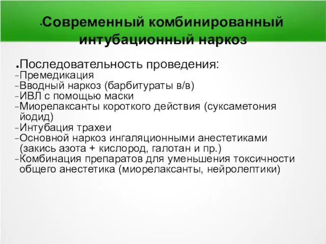 Современный комбинированный интубационный наркоз Последовательность проведения: Премедикация Вводный наркоз (барбитураты