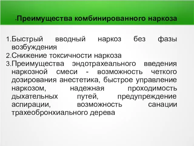 Преимущества комбинированного наркоза Быстрый вводный наркоз без фазы возбуждения Снижение