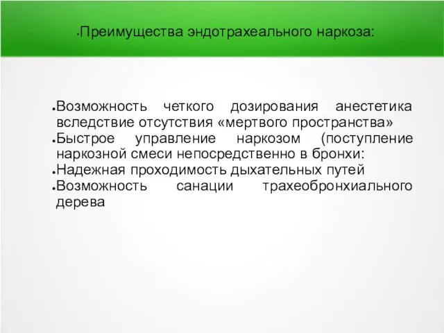 Преимущества эндотрахеального наркоза: Возможность четкого дозирования анестетика вследствие отсутствия «мертвого