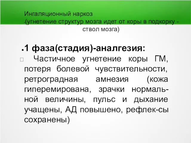 Ингаляционный наркоз (угнетение структур мозга идет от коры в подкорку