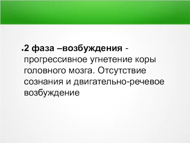 2 фаза –возбуждения - прогрессивное угнетение коры головного мозга. Отсутствие сознания и двигательно-речевое возбуждение