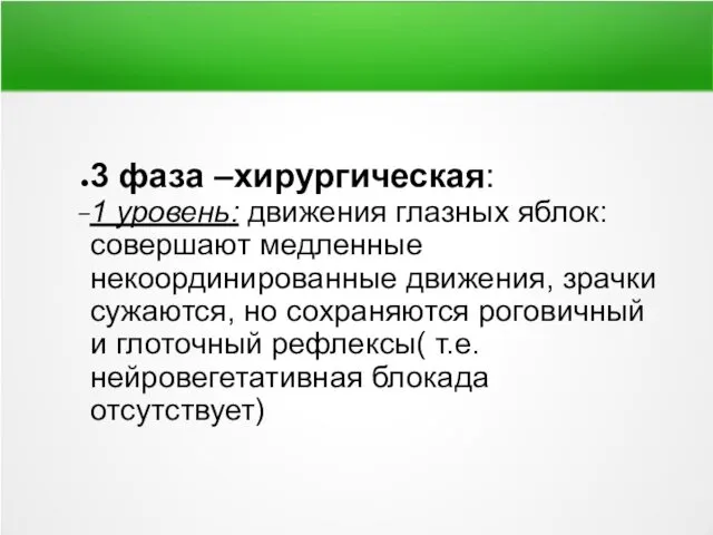 3 фаза –хирургическая: 1 уровень: движения глазных яблок: совершают медленные