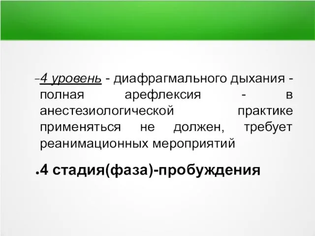 4 уровень - диафрагмального дыхания - полная арефлексия - в