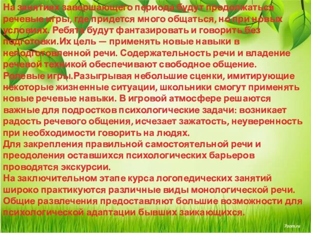 На занятиях завершающего периода будут продолжаться речевые игры, где придется