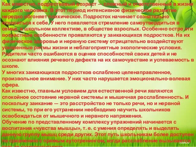 Как известно, подростковый возраст — сложный и ответственный в жизни