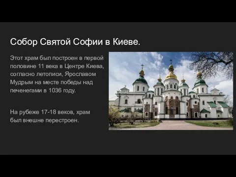 Собор Святой Софии в Киеве. Этот храм был построен в