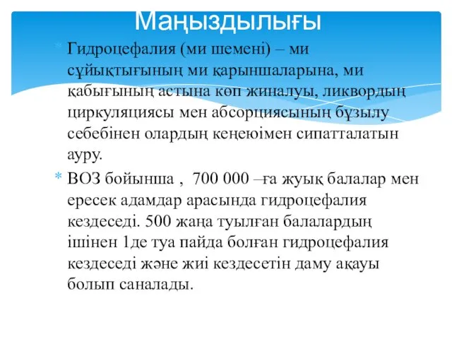 Гидроцефалия (ми шемені) – ми сұйықтығының ми қарыншаларына, ми қабығының