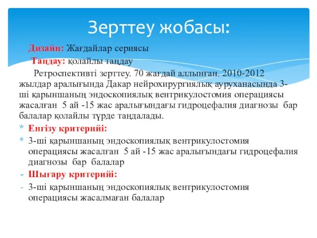 Дизайн: Жағдайлар сериясы Таңдау: қолайлы таңдау Ретроспективті зерттеу. 70 жағдай