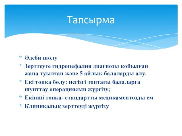 Әдеби шолу Зерттеуге гидроцефалия диагнозы қойылған жаңа туылған және 5