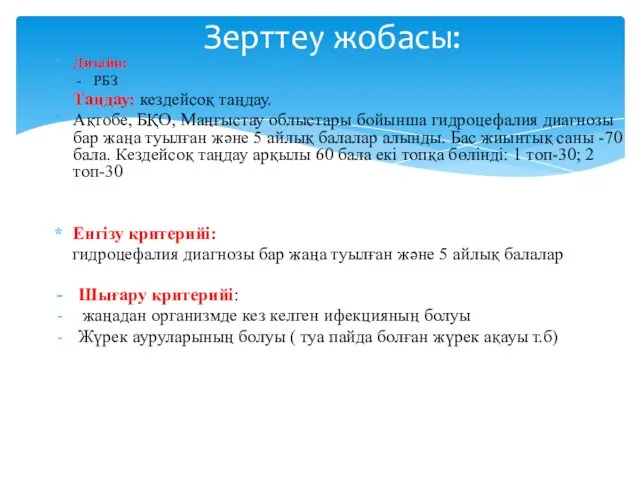 Дизайн: - РБЗ Таңдау: кездейсоқ таңдау. Ақтобе, БҚО, Маңғыстау облыстары