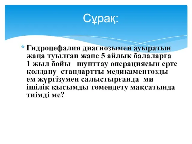 Гидроцефалия диагнозымен ауыратын жаңа туылған жане 5 айлык балаларға 1