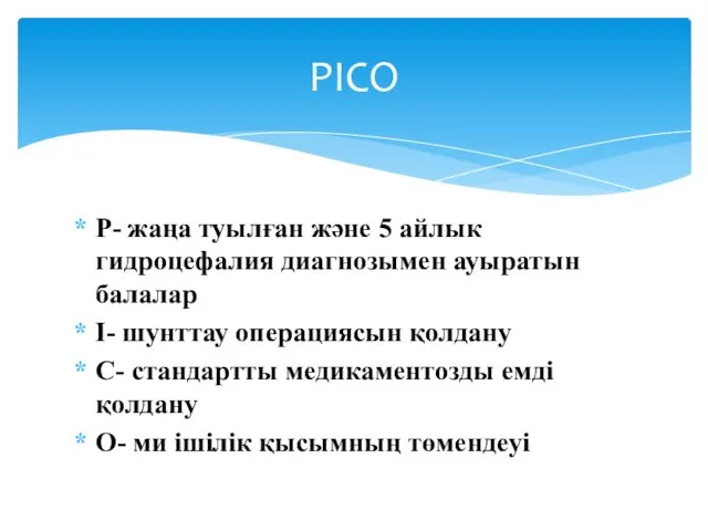 Р- жаңа туылған және 5 айлык гидроцефалия диагнозымен ауыратын балалар