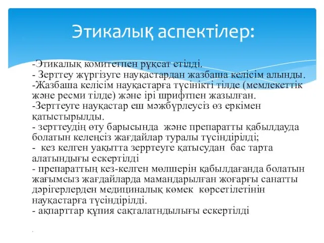 -Этикалық комитетпен рұқсат етілді. - Зерттеу жүргізуге науқастардан жазбаша келісім