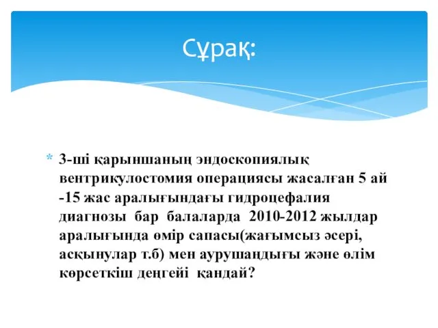 3-ші қарыншаның эндоскопиялық вентрикулостомия операциясы жасалған 5 ай -15 жас