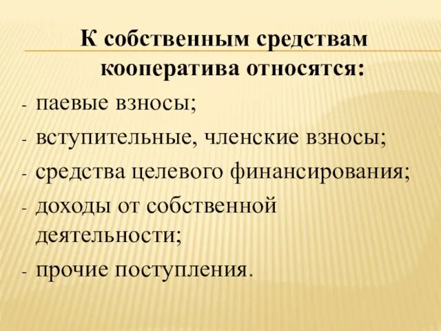 К собственным средствам кооператива относятся: паевые взносы; вступительные, членские взносы;