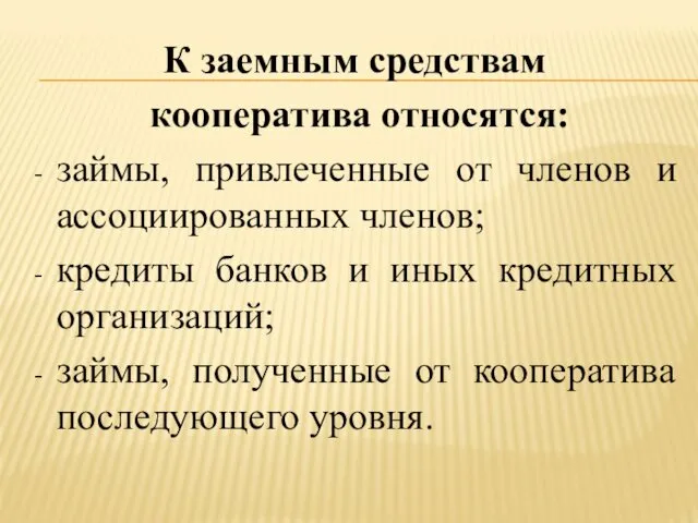 К заемным средствам кооператива относятся: займы, привлеченные от членов и