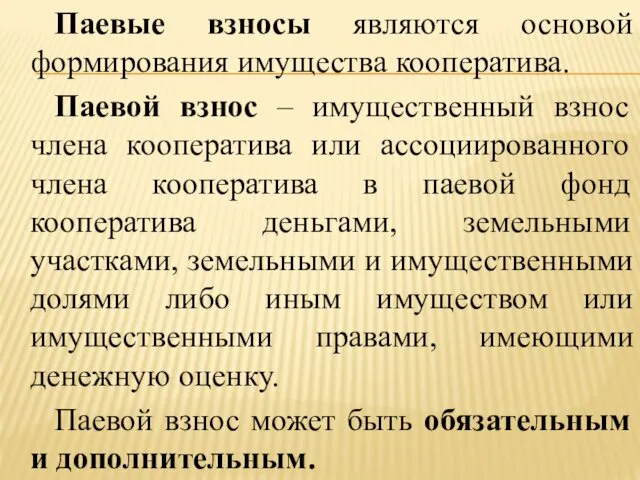 Паевые взносы являются основой формирования имущества кооператива. Паевой взнос –