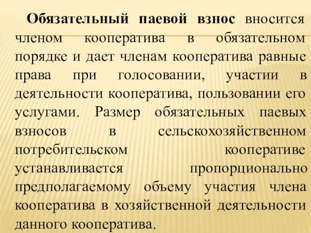 Обязательный паевой взнос вносится членом кооператива в обязательном порядке и