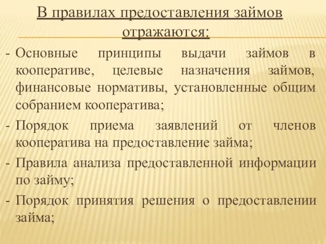 В правилах предоставления займов отражаются: Основные принципы выдачи займов в