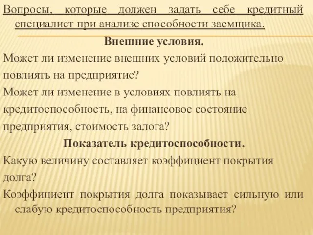 Вопросы, которые должен задать себе кредитный специалист при анализе способности