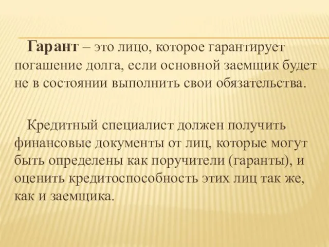 Гарант – это лицо, которое гарантирует погашение долга, если основной