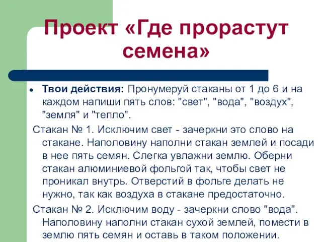 Проект «Где прорастут семена» Твои действия: Пронумеруй стaкaны от 1 до 6 и