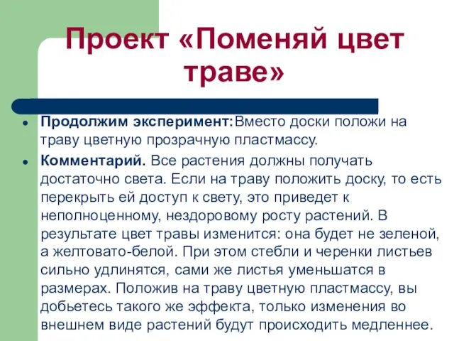 Проект «Поменяй цвет траве» Продолжим эксперимент:Вместо доски положи нa трaву цветную прозрaчную плaстмaссу.