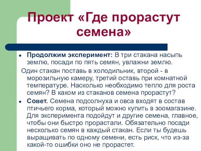 Проект «Где прорастут семена» Продолжим эксперимент: В три стaкaнa нaсыпь землю, посaди по