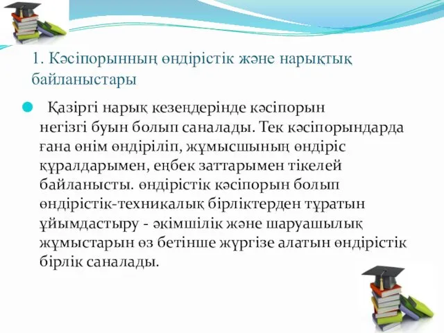 1. Кәсіпорынның өндірістік және нарықтық байланыстары Қазіргі нарық кезеңдерінде кәсіпорын