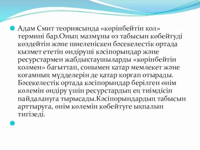 Адам Смит теориясында «көрінбейтін қол» термині бар.Оның мазмұны өз табысын